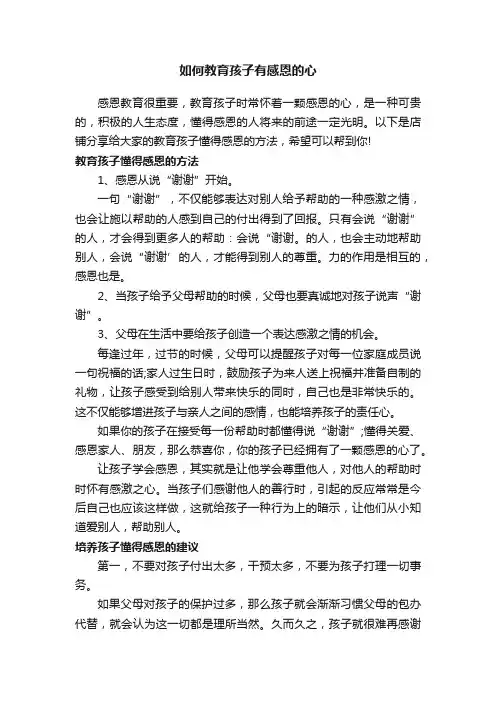 如何教育孩子有感恩的心