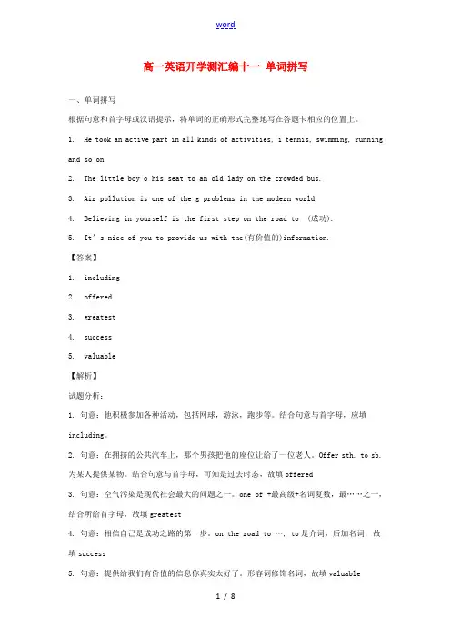 高一英语上学期开学测试题分类之十一 单词拼写-人教版高一全册英语试题