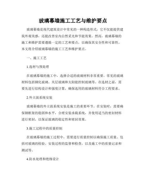 玻璃幕墙施工工艺与维护要点