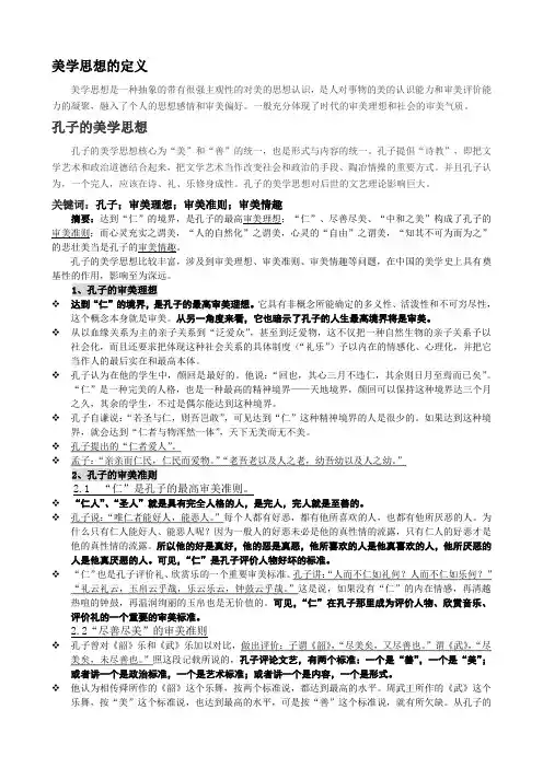 孔子的美学思想要点