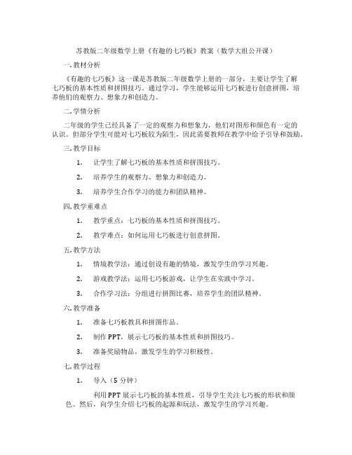 苏教版二年级数学上册《有趣的七巧板》教案(数学大组公开课)