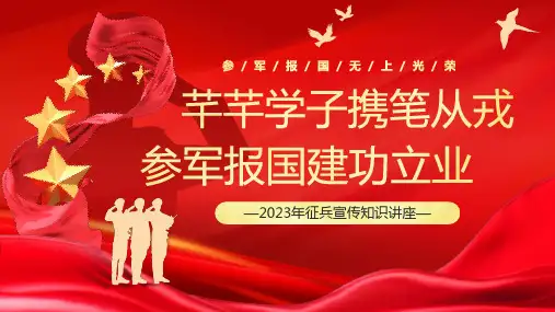 2023年征兵宣传知识ppt课件(图文)