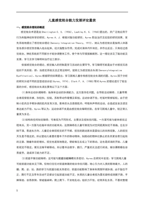 儿童感觉统合能力发展评定量使用方法
