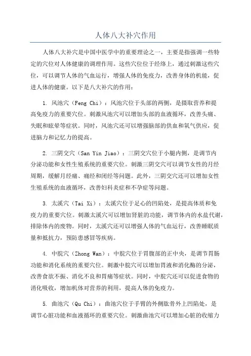 人体八大补穴作用