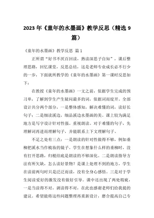 2023年《童年的水墨画》教学反思(精选9篇)