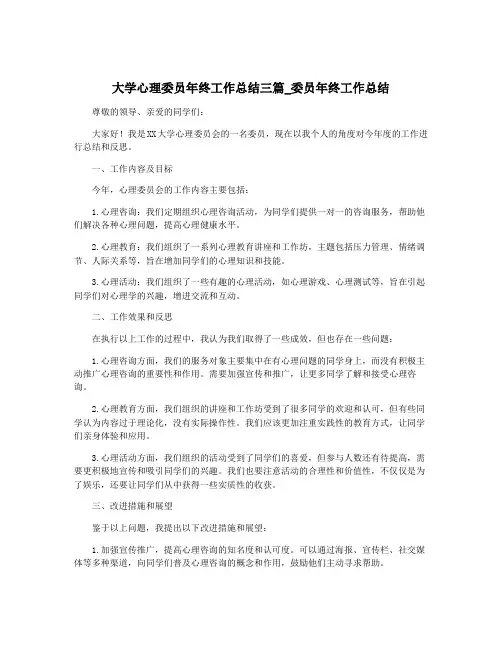 大学心理委员年终工作总结三篇_委员年终工作总结