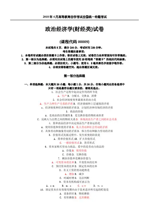 2018-4全国自考00009政治经济学(财经类)试卷及答案解释