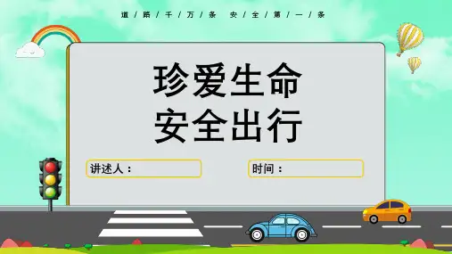 交通安全教育课件精品PPT(中小学专用)