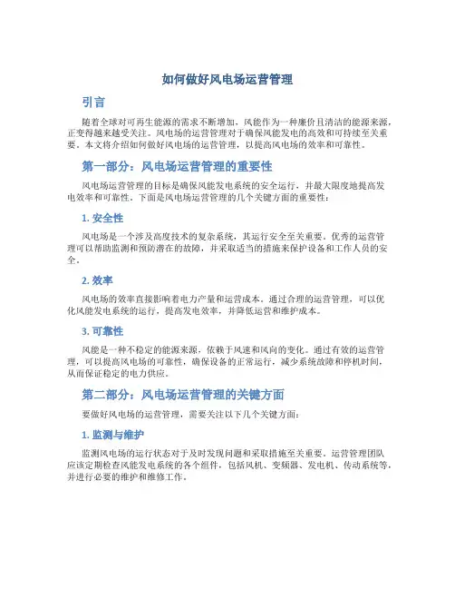如何做好风电场运营管理