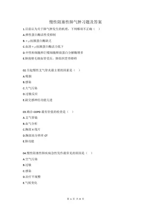 慢性阻塞性肺气肿习题及答案