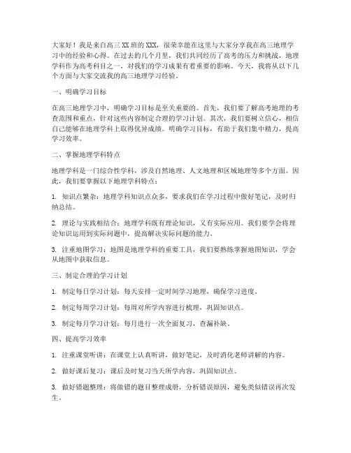 高三地理经验交流会发言稿