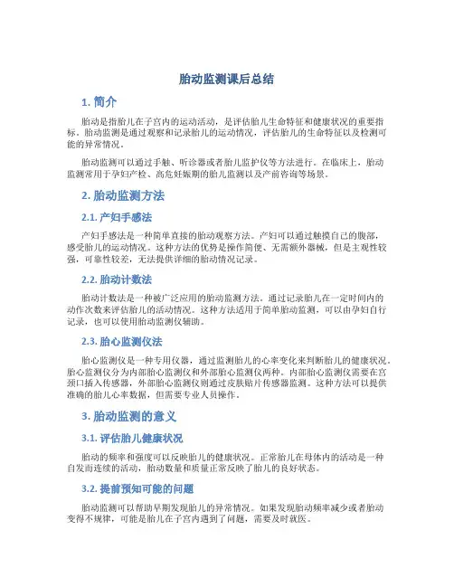 胎动监测课后总结