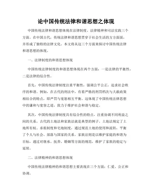 论中国传统法律和谐思想之体现