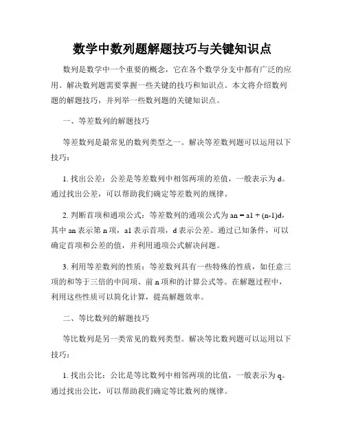 数学中数列题解题技巧与关键知识点