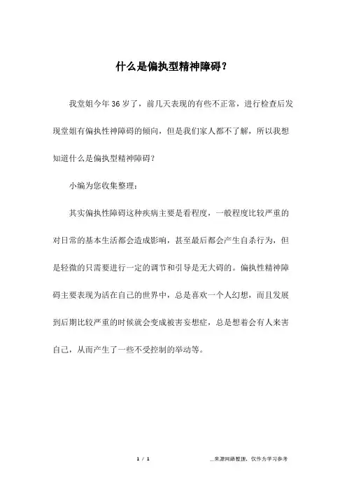 什么是偏执型精神障碍？