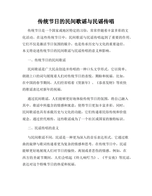 传统节日的民间歌谣与民谣传唱