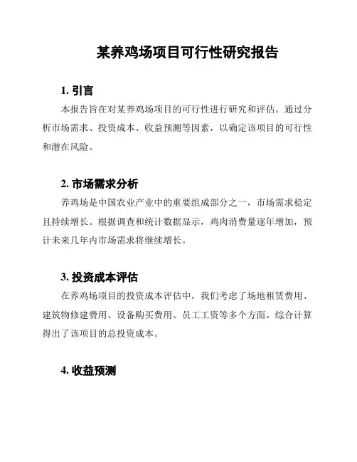 某养鸡场项目可行性研究报告