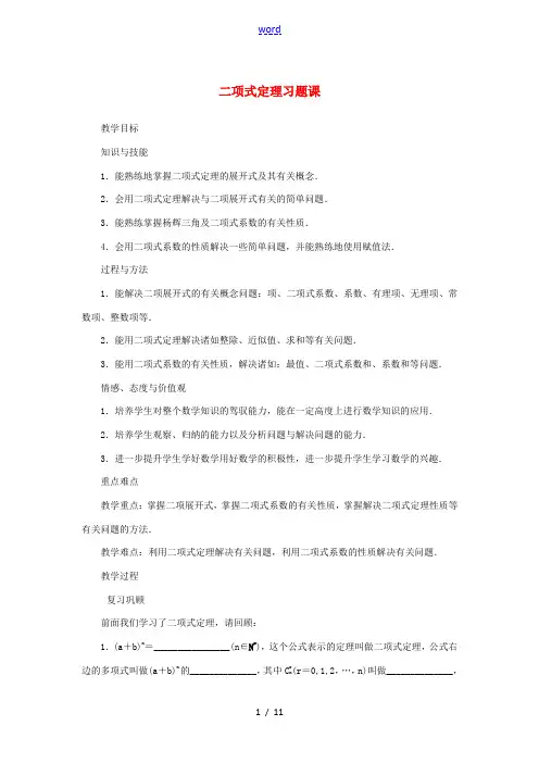 高中数学 第一章 计数原理 1.3 二项式定理 1.3.3 二项式定理习题课教案 新人教A版选修2-