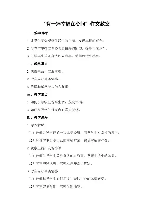 “有一抹幸福在心间”作文教案