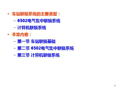 车站联锁系统铁路信号基础.ppt