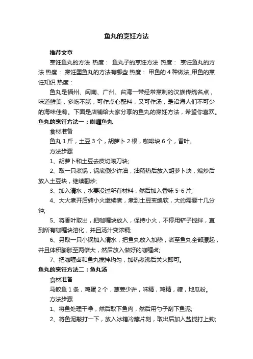 鱼丸的烹饪方法