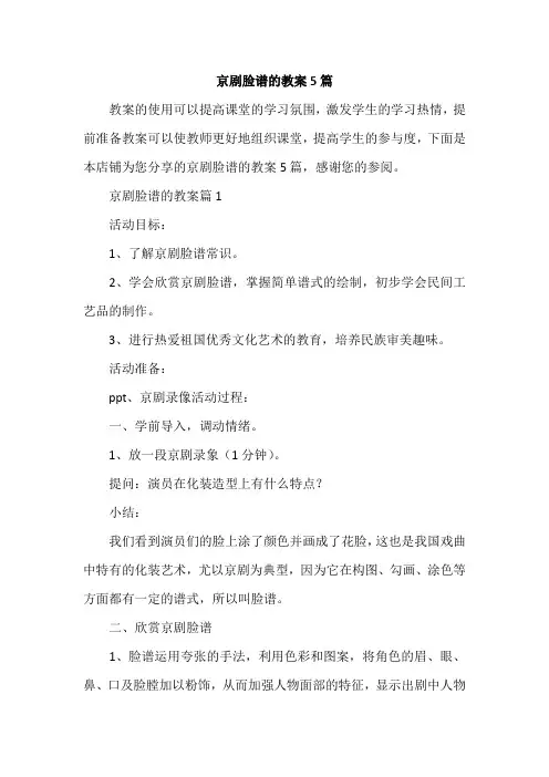 京剧脸谱的教案5篇