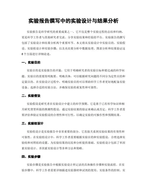 实验报告撰写中的实验设计与结果分析
