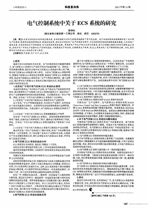 电气控制系统中关于ECS系统的研究