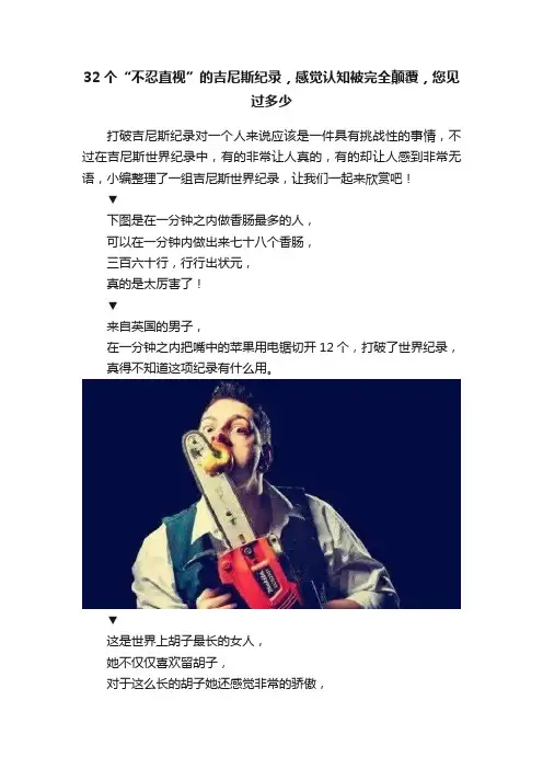32个“不忍直视”的吉尼斯纪录，感觉认知被完全颠覆，您见过多少