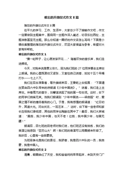 难忘的升旗仪式作文8篇