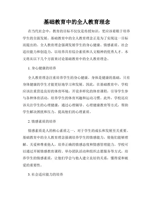 基础教育中的全人教育理念