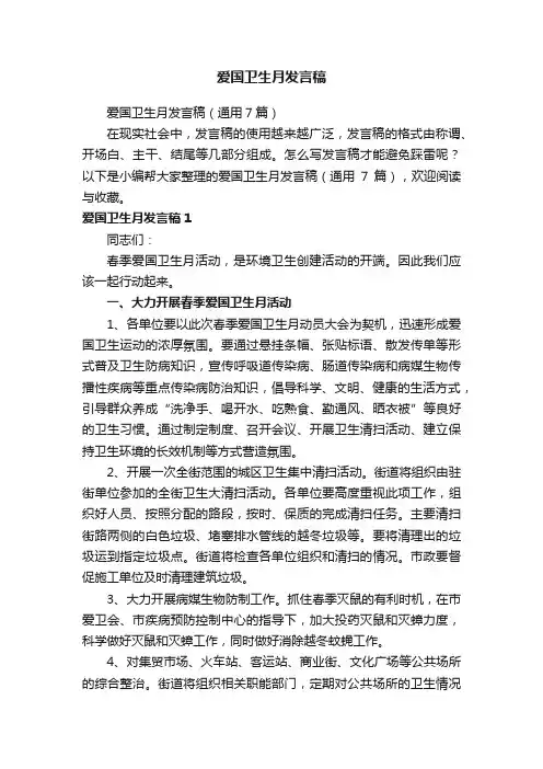 爱国卫生月发言稿（通用7篇）