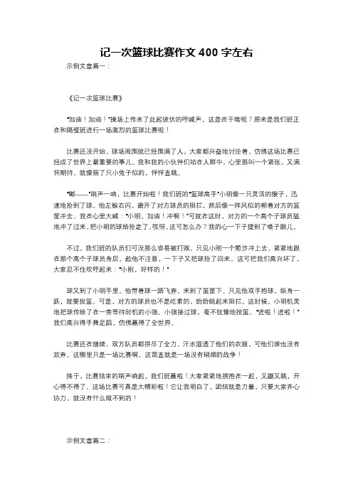 记一次篮球比赛作文400字左右
