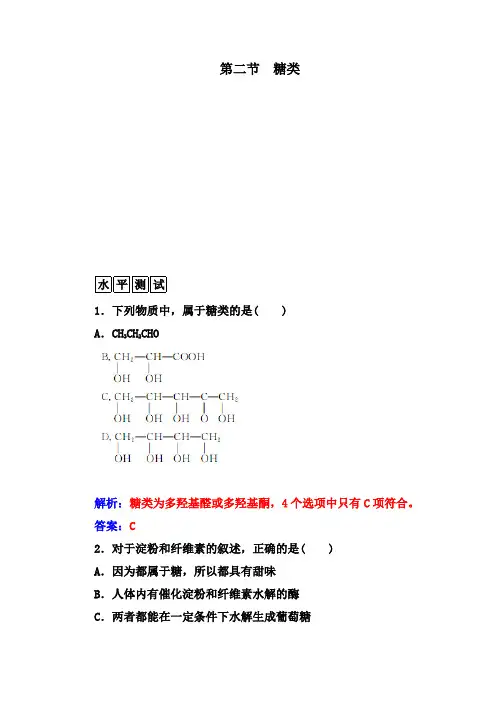 最新人教版选修5 第四章第二节 糖类 作业 (1)
