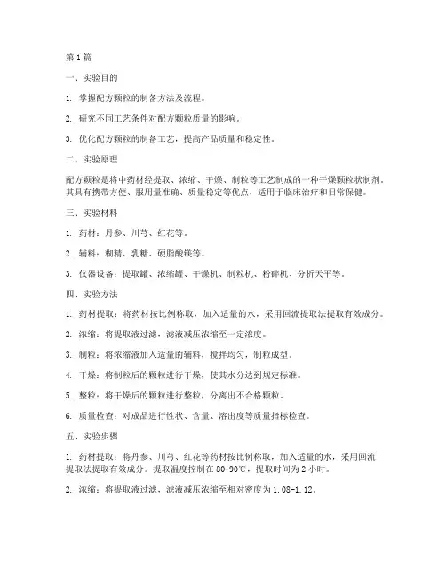 配方颗粒制备实验报告(3篇)