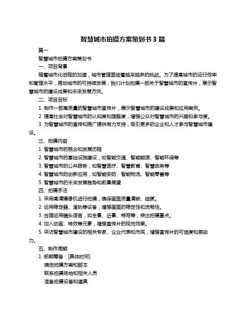 智慧城市拍摄方案策划书3篇