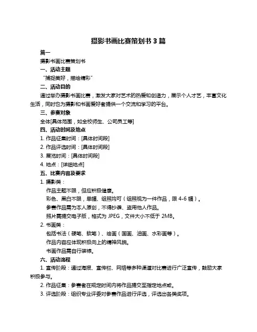 摄影书画比赛策划书3篇