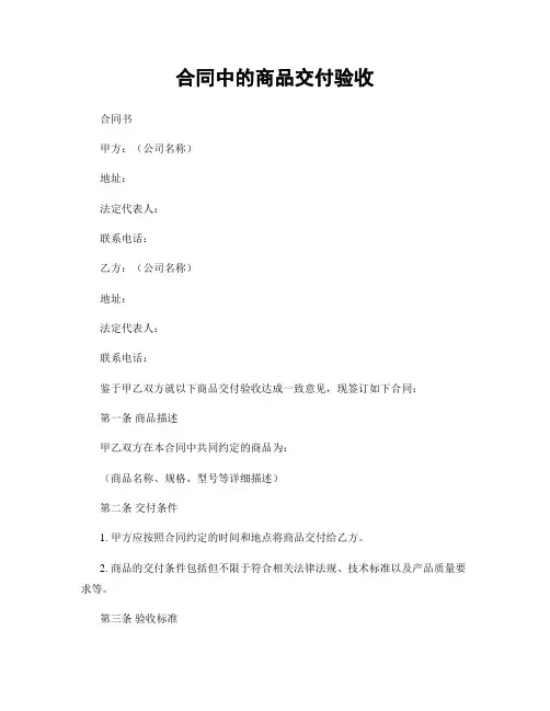 合同中的商品交付验收