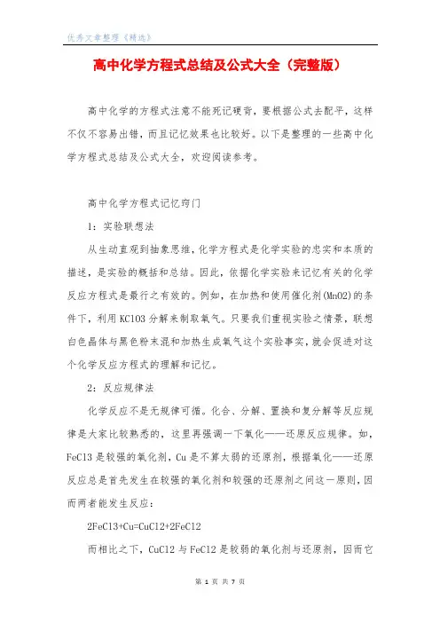 高中化学方程式总结及公式大全(完整版)