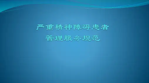 严重精神障碍患者 管理服务规范