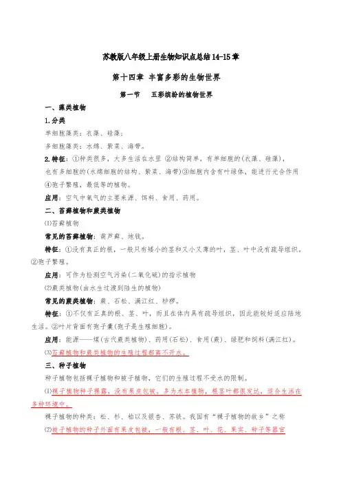 苏教版八年级上册生物知识点总结(最新最全)