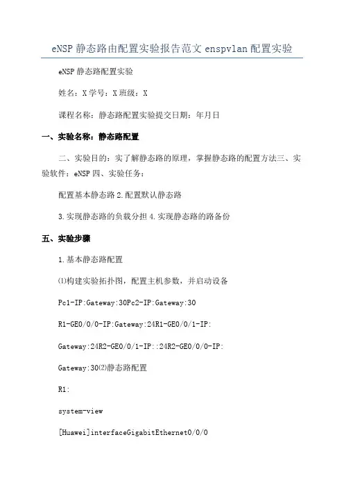 eNSP静态路由配置实验报告范文enspvlan配置实验
