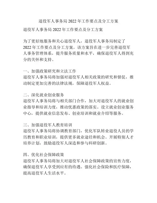 退役军人事务局2022年工作要点及分工方案