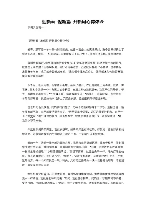 迎新春 谋新篇 开新局心得体会