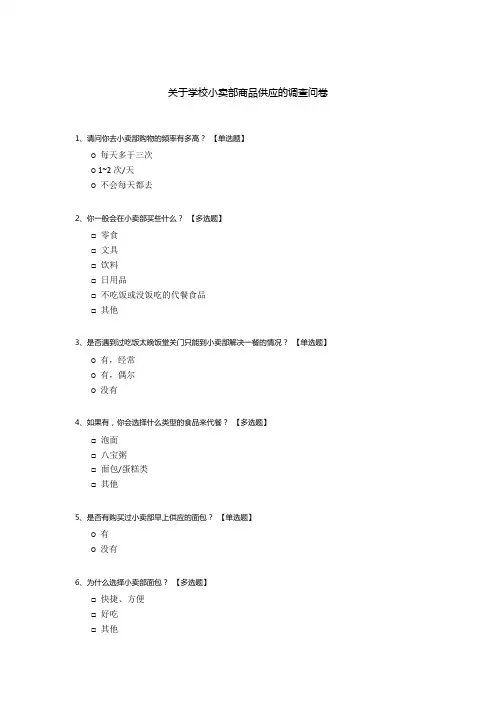 关于学校小卖部商品供应的调查问卷