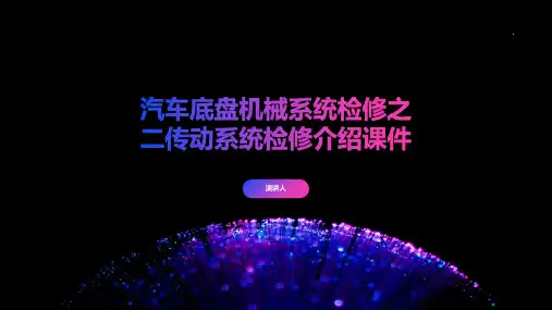 汽车底盘机械系统检修之二传动系统检修介绍课件