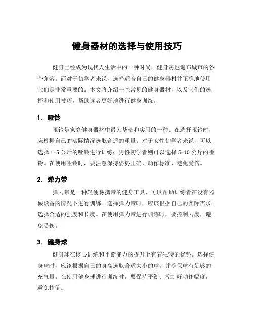 健身器材的选择与使用技巧