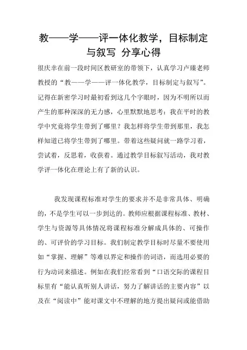 教——学——评一体化教学,目标制定与叙写 分享心得
