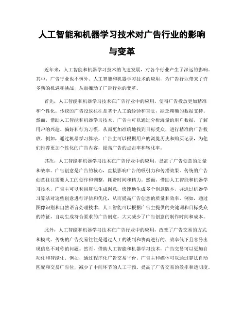 人工智能和机器学习技术对广告行业的影响与变革