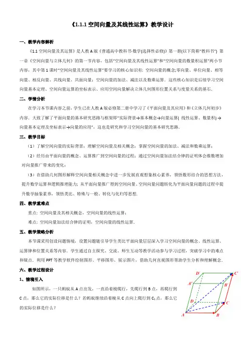 1.1.1+空间向量及其线性运算+教学设计-高二上学期数学人教A版(2019)选择性必修第一册